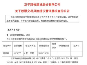 21个涨停，涨了152%！603843，再停牌核查！