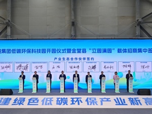 ​打造国内领先低碳产业集聚区 成都环境集团低碳环保科技园在成都金堂县开园