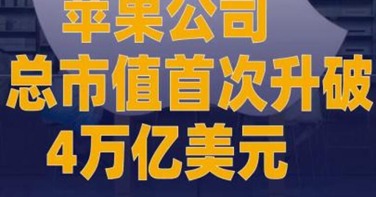 苹果公司总市值首次升破4万亿美元