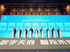 发布需求、供给、招商项目376个 第五届数字经济投融资机构四川行在达州举行