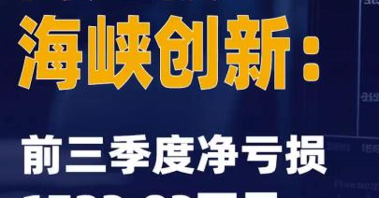 两连板海峡创新：前三季度净亏损1723.83万元