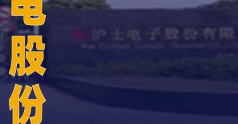 沪电股份：前三季度净利润同比增长47%