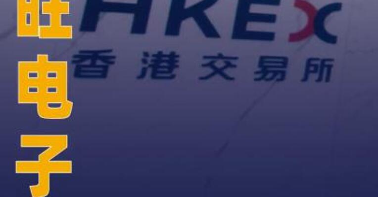 景旺电子：筹划发行H股并在香港联交所上市