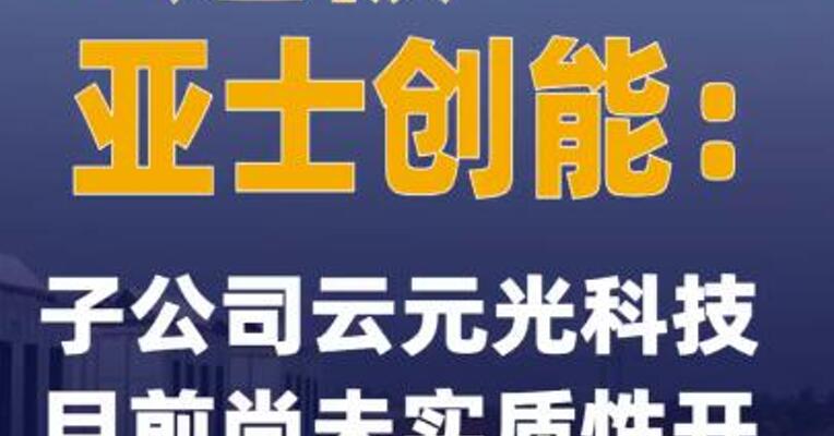 3连板亚士创能：子公司云元光科技目前尚未实质性开展业务
