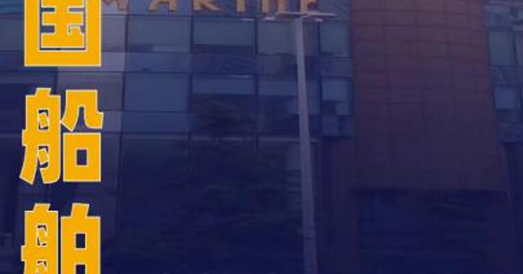 中国船舶：前三季度净利润同比增长115%