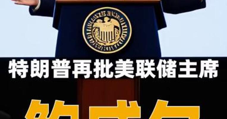 特朗普再批美联储主席鲍威尔，称数月内将更换人选
