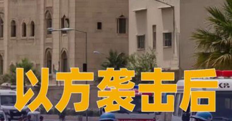 以方袭击后， 美副总统表态： 加沙停火协议仍在维持