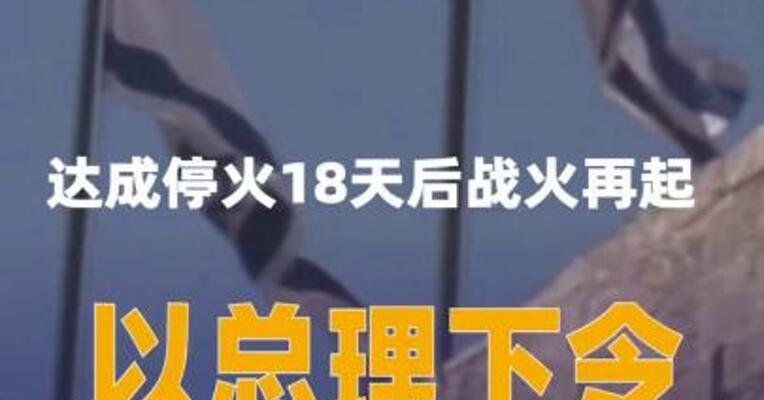 达成停火18天后战火再起以总理下令袭击加沙