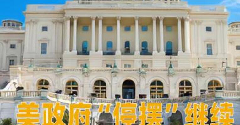美政府“停摆”继续，参议院第13次否决临时拨款法案