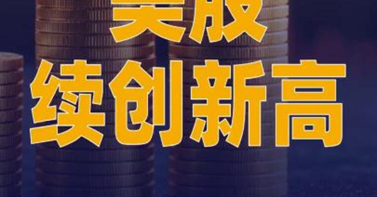 美股续创新高，英伟达市值暴增1.6万亿元