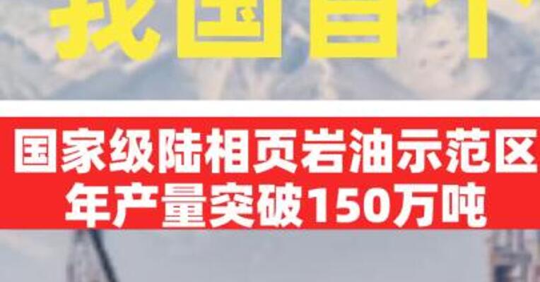 我国首个国家级陆相页岩油示范区年产量 突破150万吨