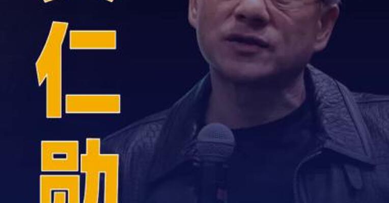 黄仁勋最新发声！涉及6G合作，反驳AI泡沫