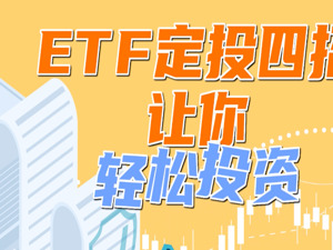 ETF定投四招，让你轻松投资