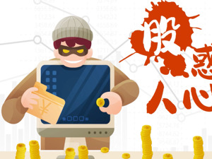“股”惑人心