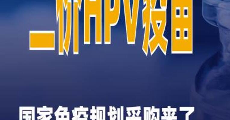 二价HPV疫苗国家免疫规划采购来了单支限价不超27.5元