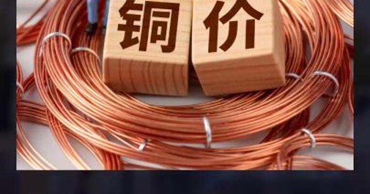 铜短期偏强 但冲高后防止调整！