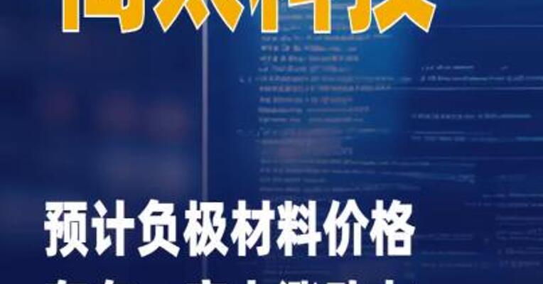 尚太科技：预计负极材料价格存在一定上涨动力