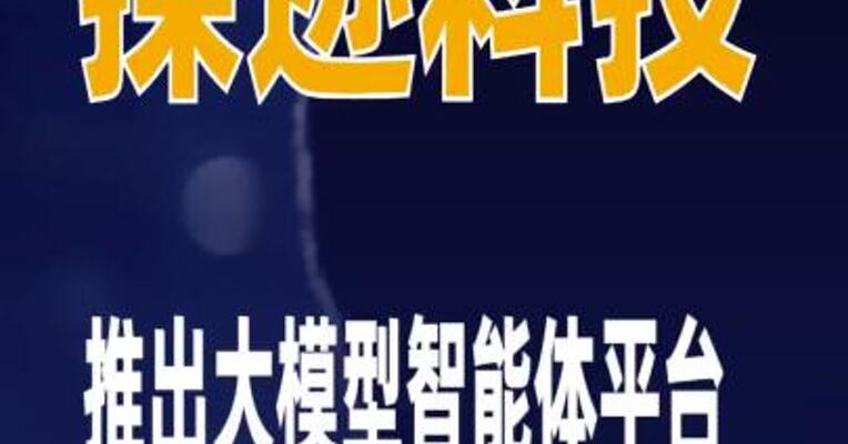 探迹科技推出大模型智能体平台