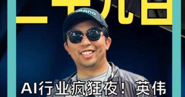AI行业疯狂夜！ 英伟达逼近5万亿美元 微软站上4万亿美元
