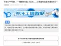 最新！爱奇艺、转转等被工信部点名
