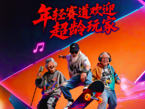 越来越多退休老人，踏入年轻文化赛道