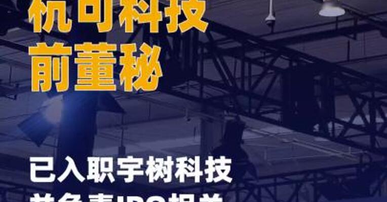 杭可科技前董秘已入职 宇树科技并负责IPO相关事项