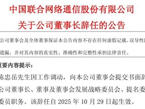 陈忠岳辞任中国联通董事长！已任中国移动董事长