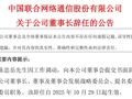 陈忠岳辞任中国联通董事长！已任中国移动董事长