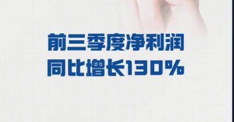 中金公司： 前三季度净利润同比 增长130%