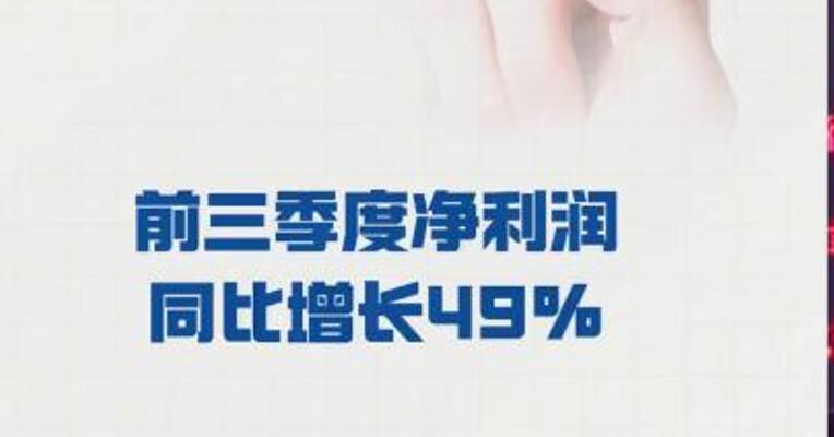 工业富联： 前三季度净利润同比 增长49%