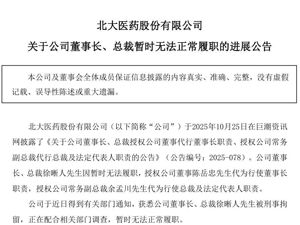 北大医药突然公告：董事长被刑事拘留！发生了什么？