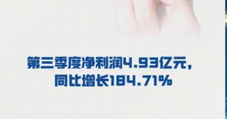 紫江企业：第三季度 净利润4.93亿元，同比增长 184.71%