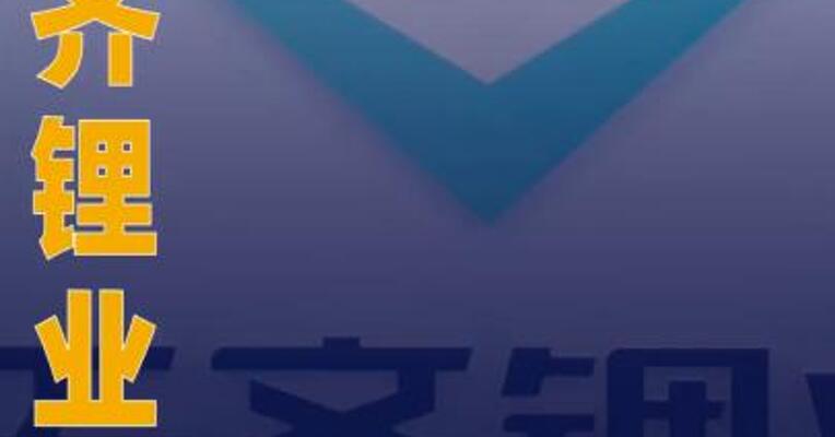 天齐锂业：前三季度净利润 为1.80亿元 同比扭亏为盈