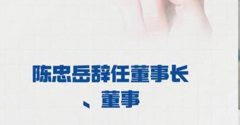 中国联通：陈忠岳 辞任董事长、董事
