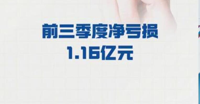 6连板时空科技： 前三季度净亏损1.16亿元