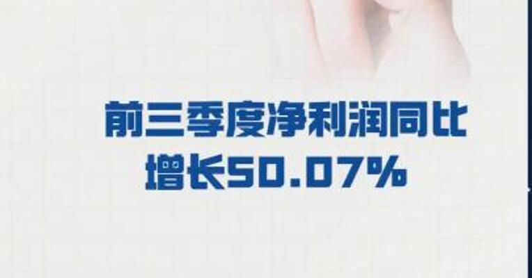天孚通信： 前三季度净利润同比 增长50.07%