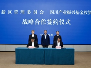 政企携手、金融赋能 成都东部新区与四川产业基金签署战略合作协议