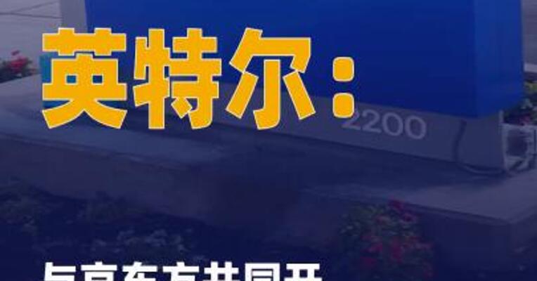 英特尔：与京东方共同开发 创新显示技术