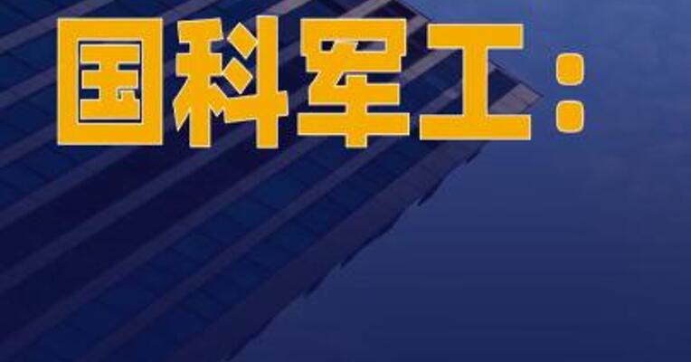 国科军工：全资子公司签订 重大销售合同
