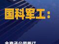 国科军工：全资子公司签订 重大销售合同