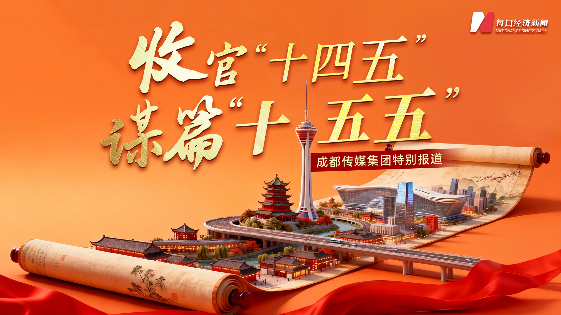专题丨收官“十四五” 谋篇“十五五”