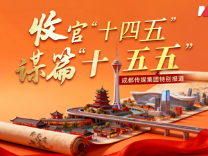 专题丨收官“十四五” 谋篇“十五五”