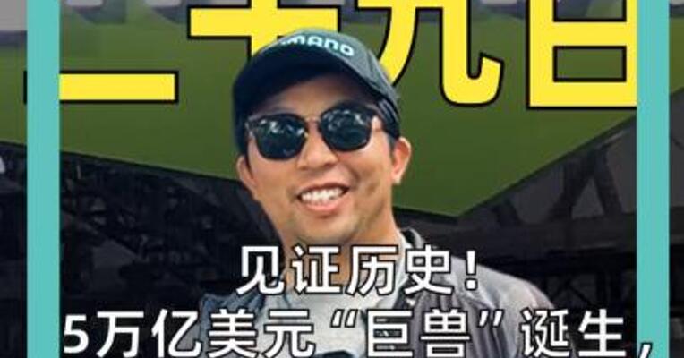副本_见证历史！ 5万亿美元“巨兽”诞生 英伟达市值逼近印度股市