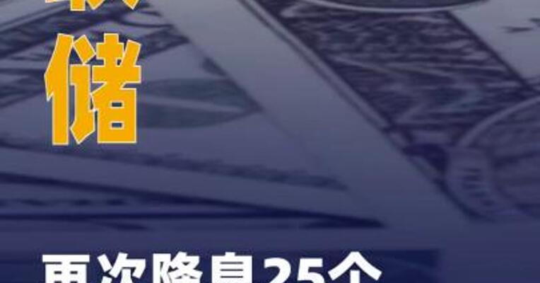 美联储再次降息25个基点