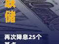美联储再次降息25个基点