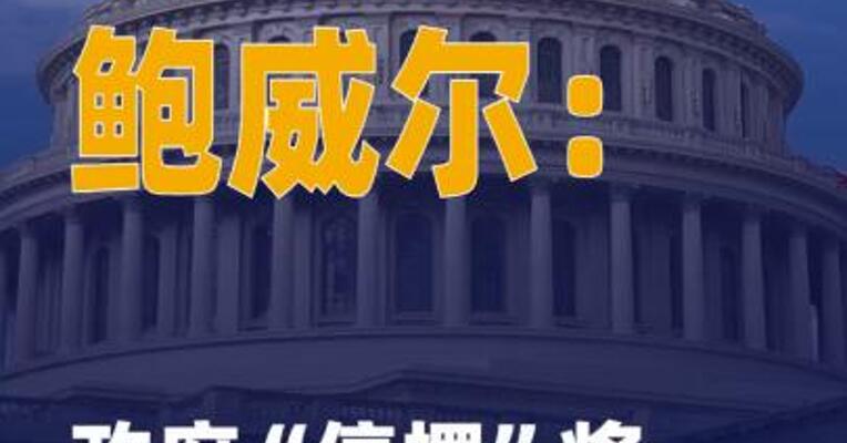 鲍威尔称政府“停摆” 将影响经济活动