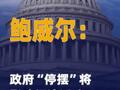鲍威尔称政府“停摆” 将影响经济活动