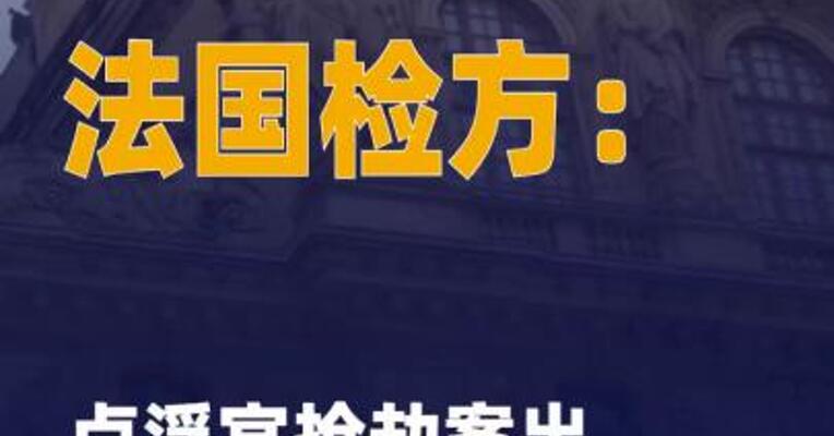 法国检方称卢浮宫抢劫案出现 重大进展