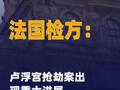 法国检方称卢浮宫抢劫案出现 重大进展