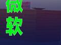 微软第三季度营收776.7亿美元，高于市场预期